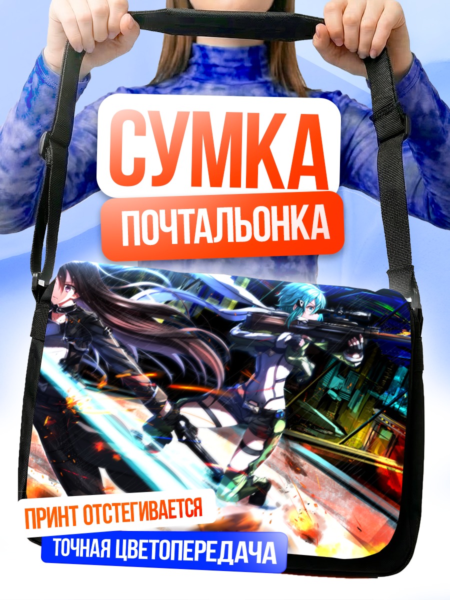 Сумка-почтальонка Кирито и Синон