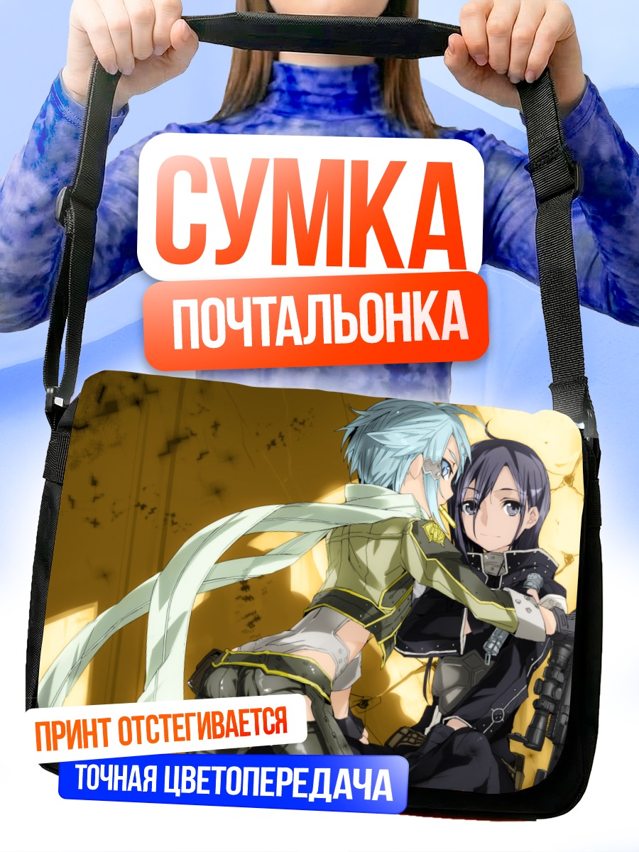 Сумка-почтальонка Синон и Кирито