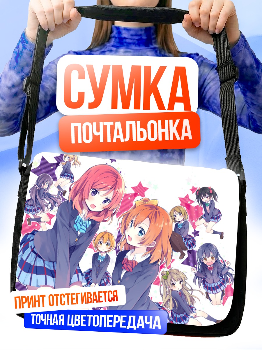 Сумка-почтальонка Хонока Косака и подруги