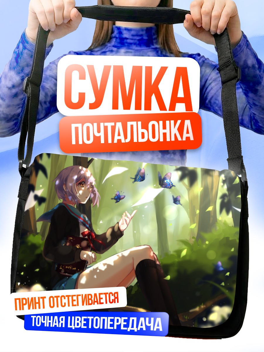 Сумка-почтальонка Юки Нагато и бабочки