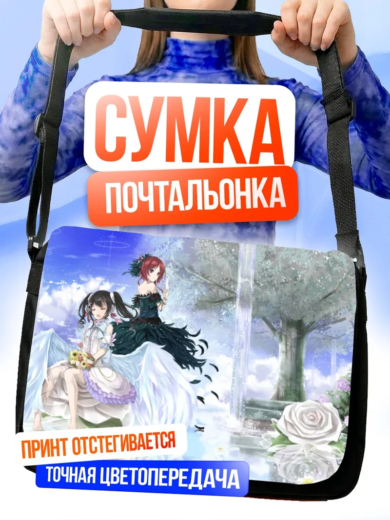 Сумка-почтальонка Маки Нишикино и Нико Ядзава