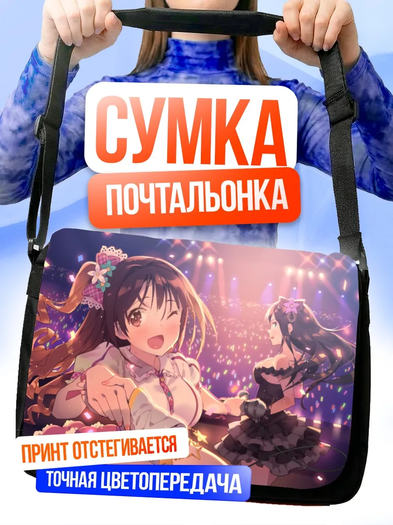 Сумка-почтальонка Рин Шибуя на сцене