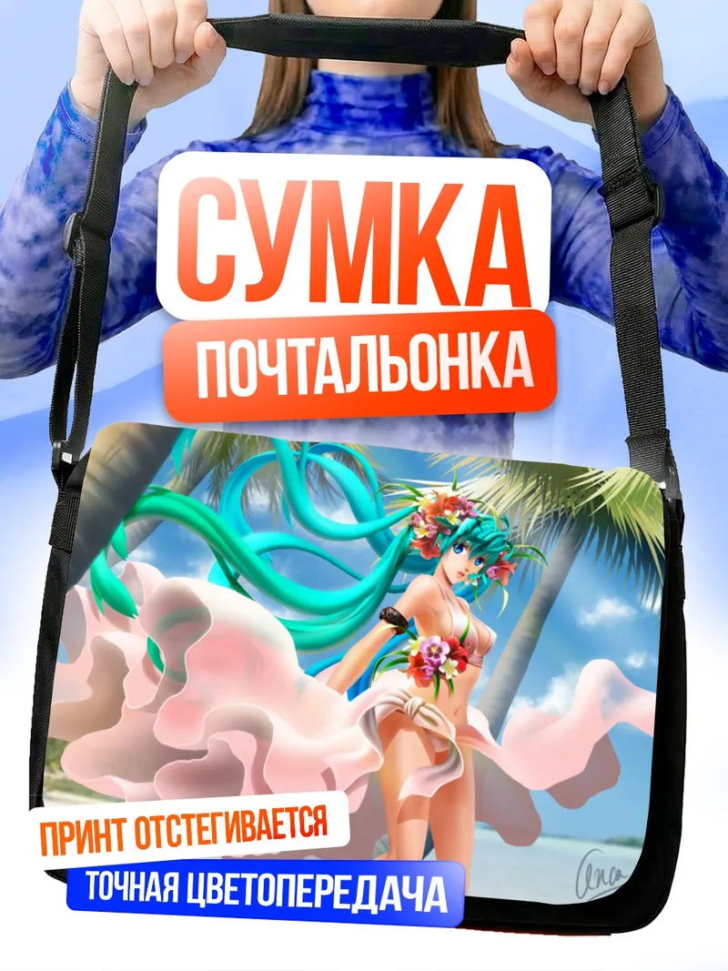 Сумка-почтальонка Мику Хацунэ на пляже