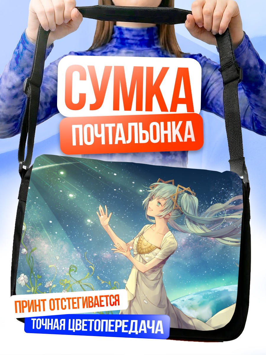 Сумка-почтальонка Мику Хацунэ в звездах