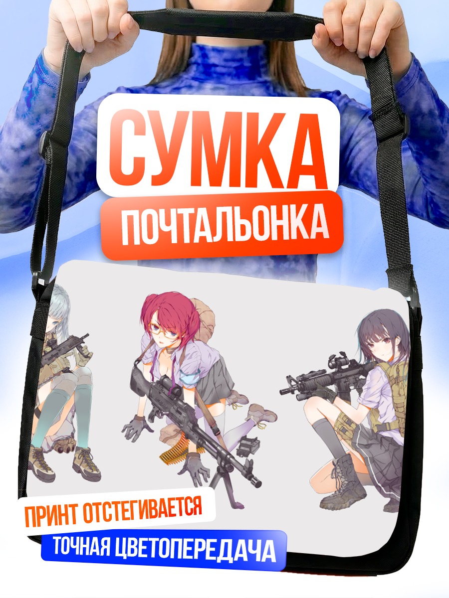 Сумка-почтальонка Девушки с оружием