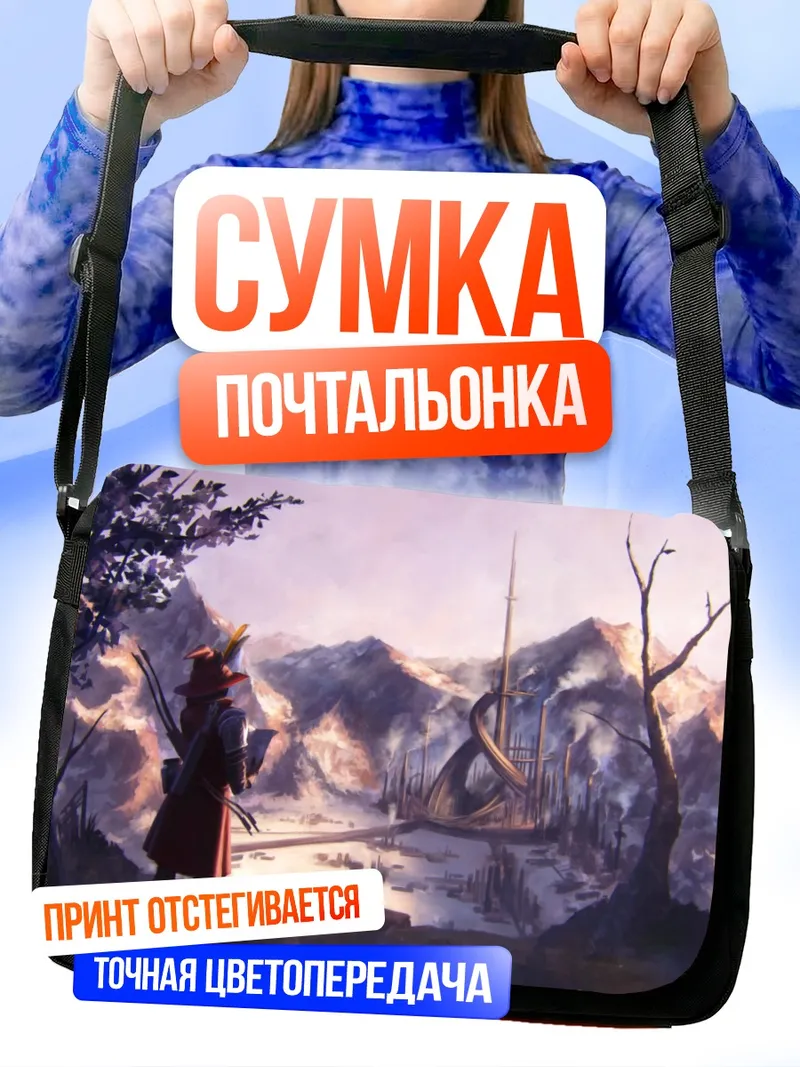 Сумка-почтальонка Путешественник у замка