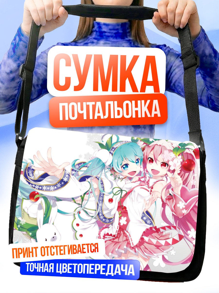 Сумка-почтальонка Мику Хацунэ и Сакура Мику