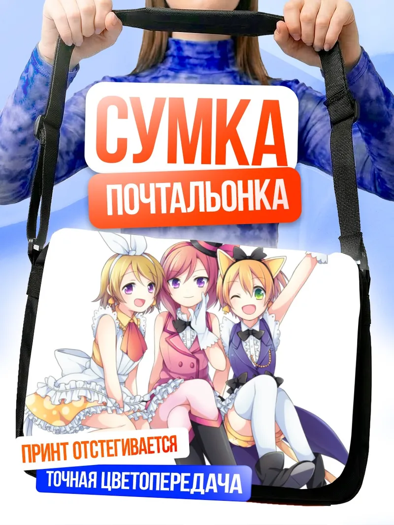 Сумка-почтальонка Рин Хошизора и подруги