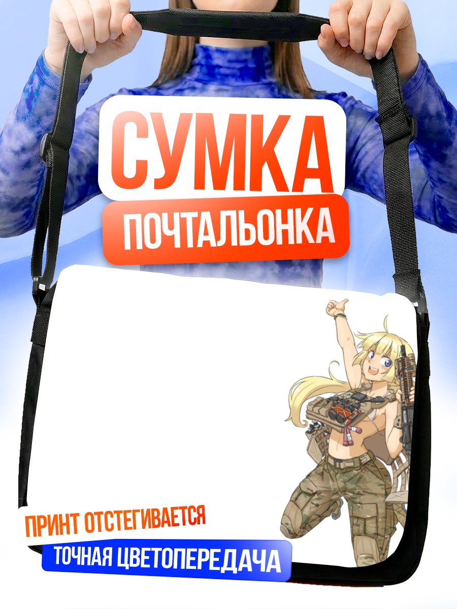 Сумка-почтальонка Блондинка с винтовкой