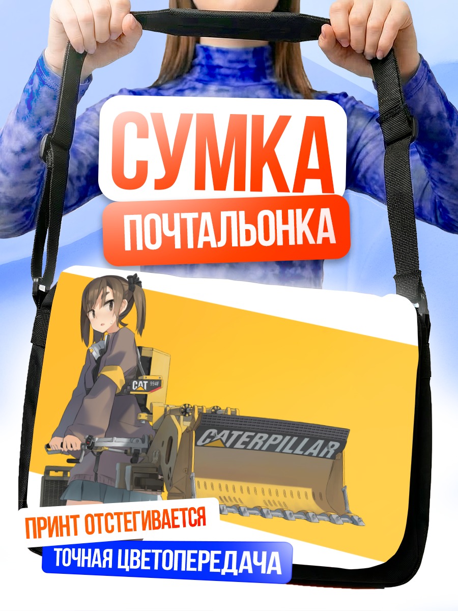 Сумка-почтальонка Девушка и бульдозер
