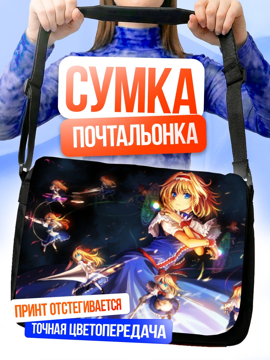 Сумка-почтальонка Алиса Маргатройд с куклами