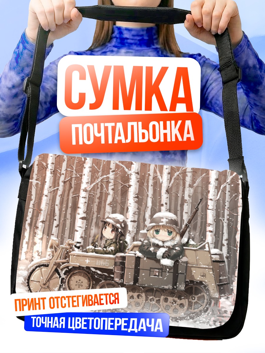 Сумка-почтальонка Девушки в танке