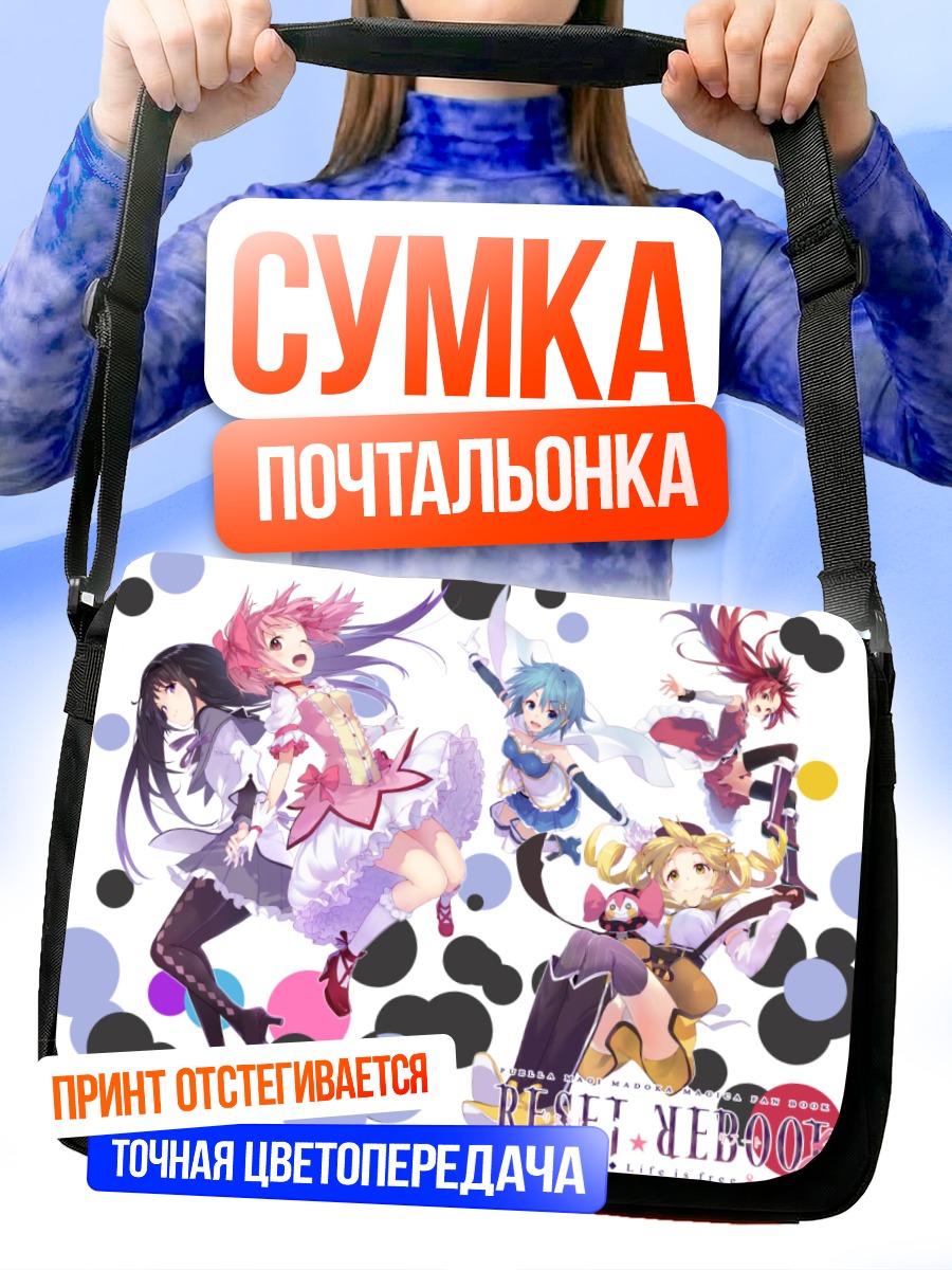 Сумка-почтальонка Мадока и подруги