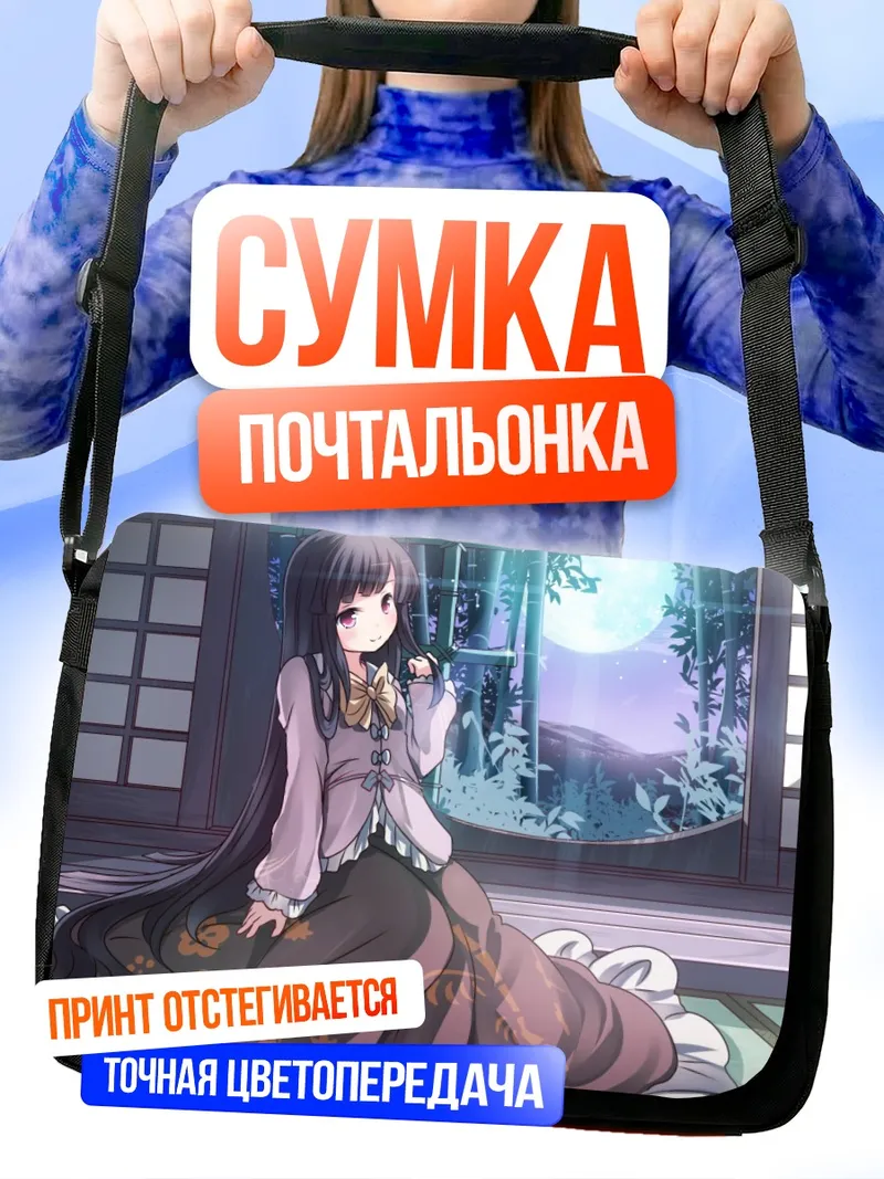 Сумка-почтальонка Хорайсан Кагуя в лунном свете