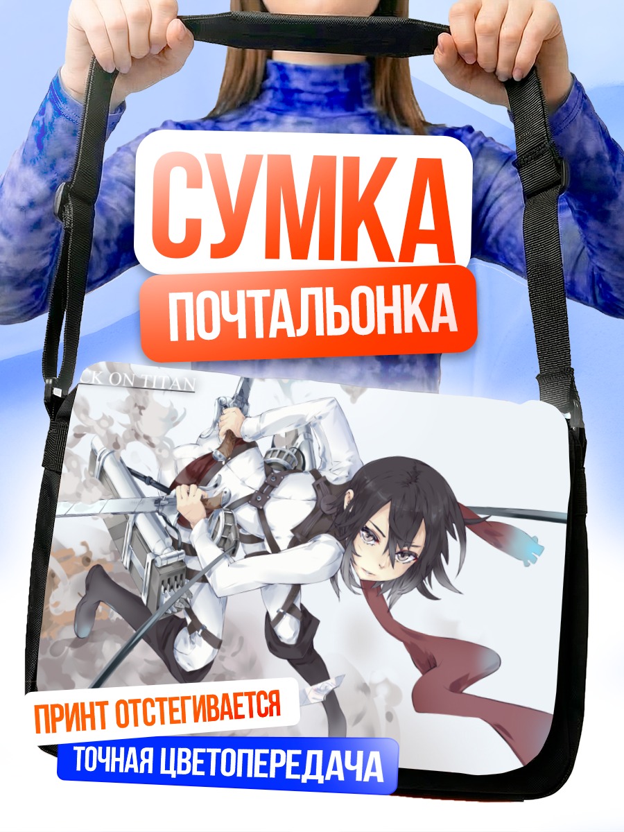 Сумка-почтальонка Микаса Аккерман в бою
