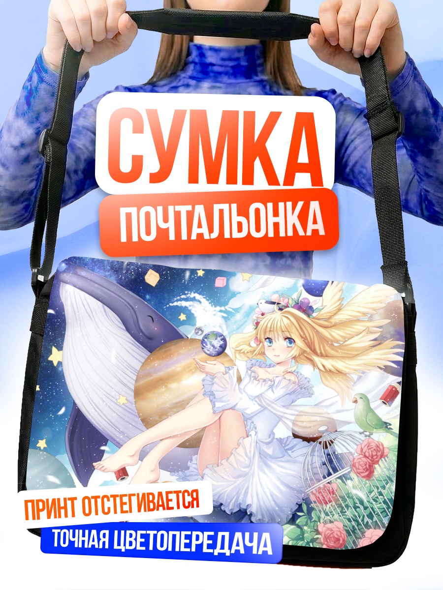 Сумка-почтальонка Девушка среди звезд