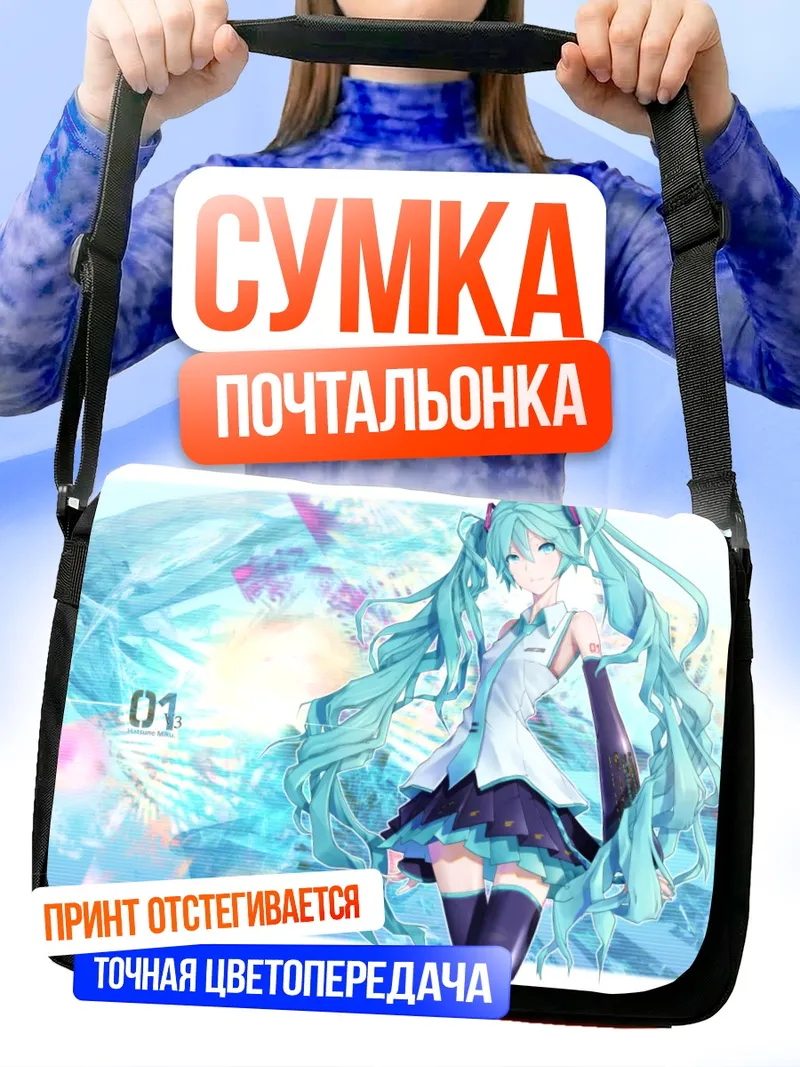 Сумка-почтальонка Мику Хацунэ в голубых тонах
