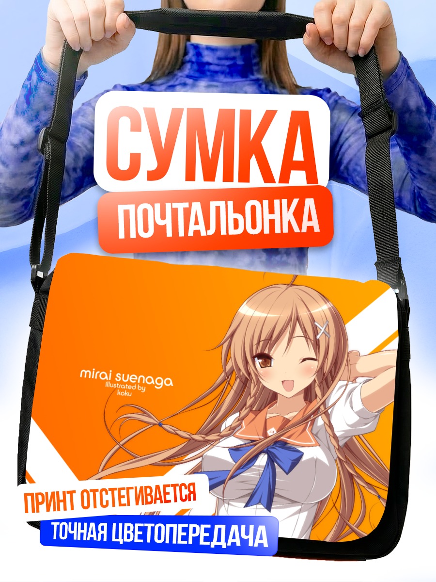 Сумка-почтальонка Мирай Суэнага в школе