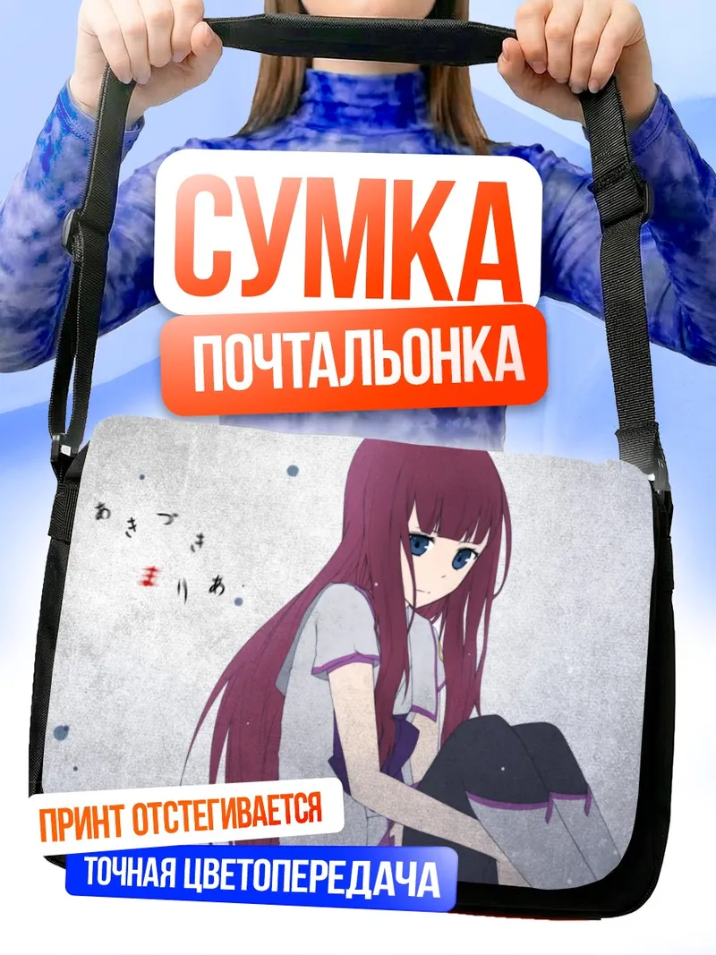 Сумка-почтальонка Мария Акидзуки в задумчивости