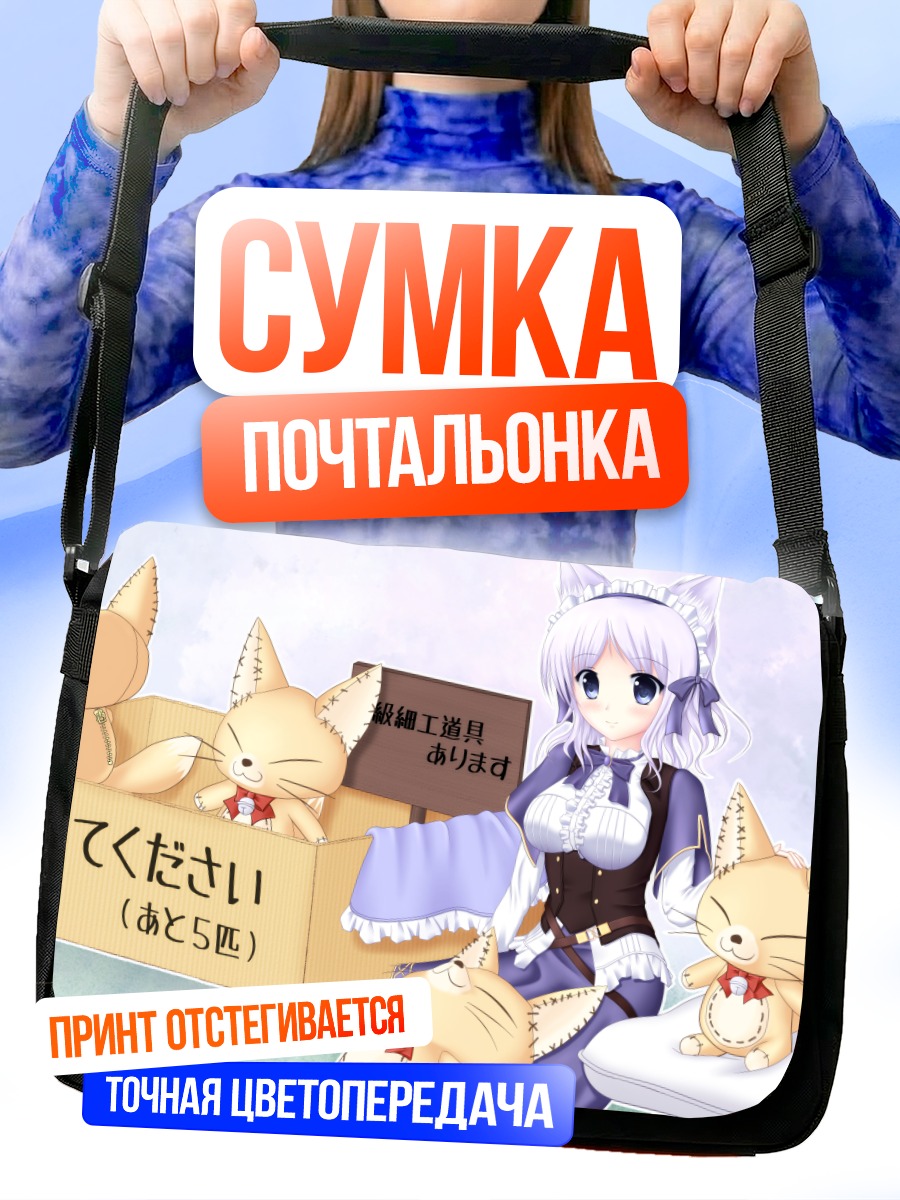 Сумка-почтальонка Мабиноги и лисички