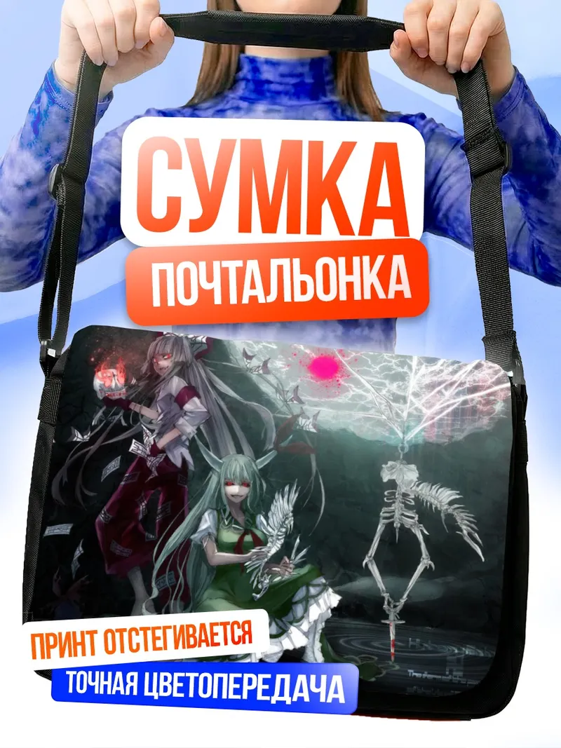 Сумка-почтальонка Моко Фудзивара и Кейне