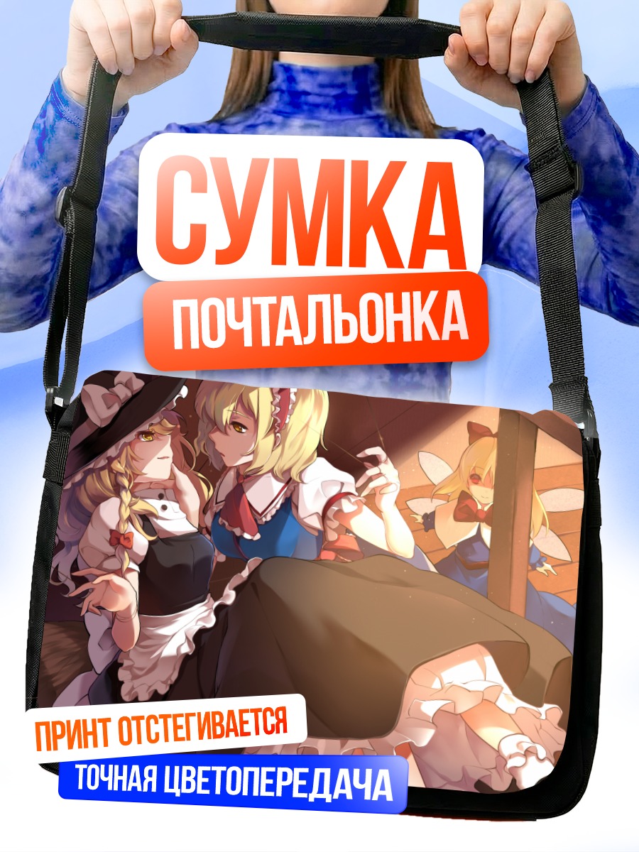 Сумка-почтальонка Алиса Маргатройд и Мариса