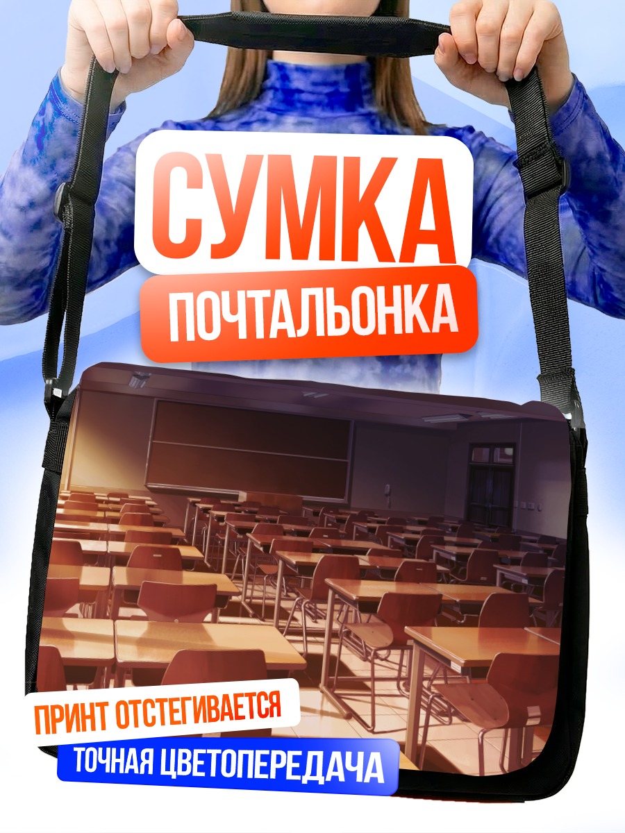 Сумка-почтальонка Пустой школьный класс