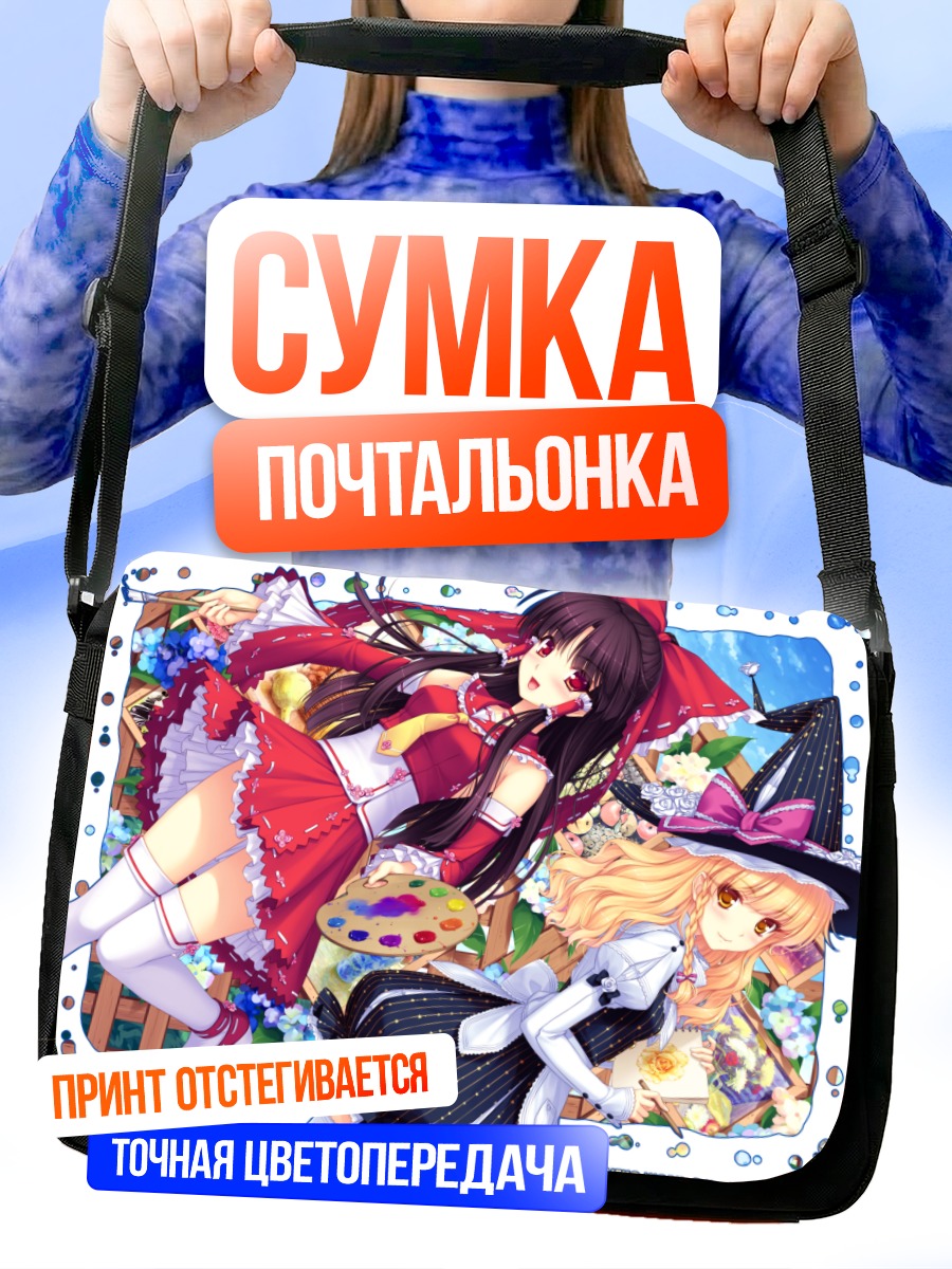 Сумка-почтальонка Рейму и Мариса