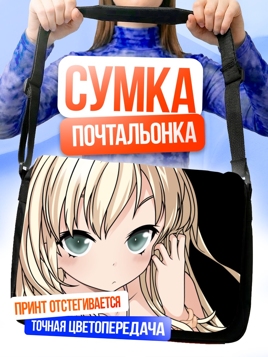 Сумка-почтальонка Сена Кашивадзаки