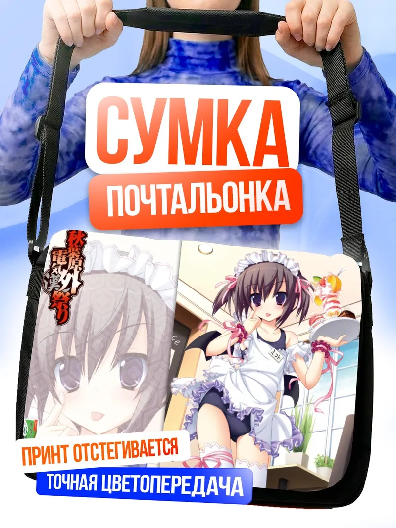 Сумка-почтальонка Микото Ито горничная