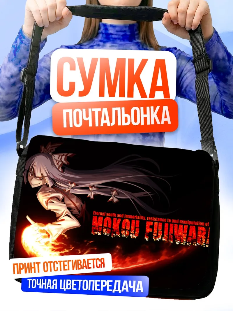 Сумка-почтальонка Моко Фудзивара в огне