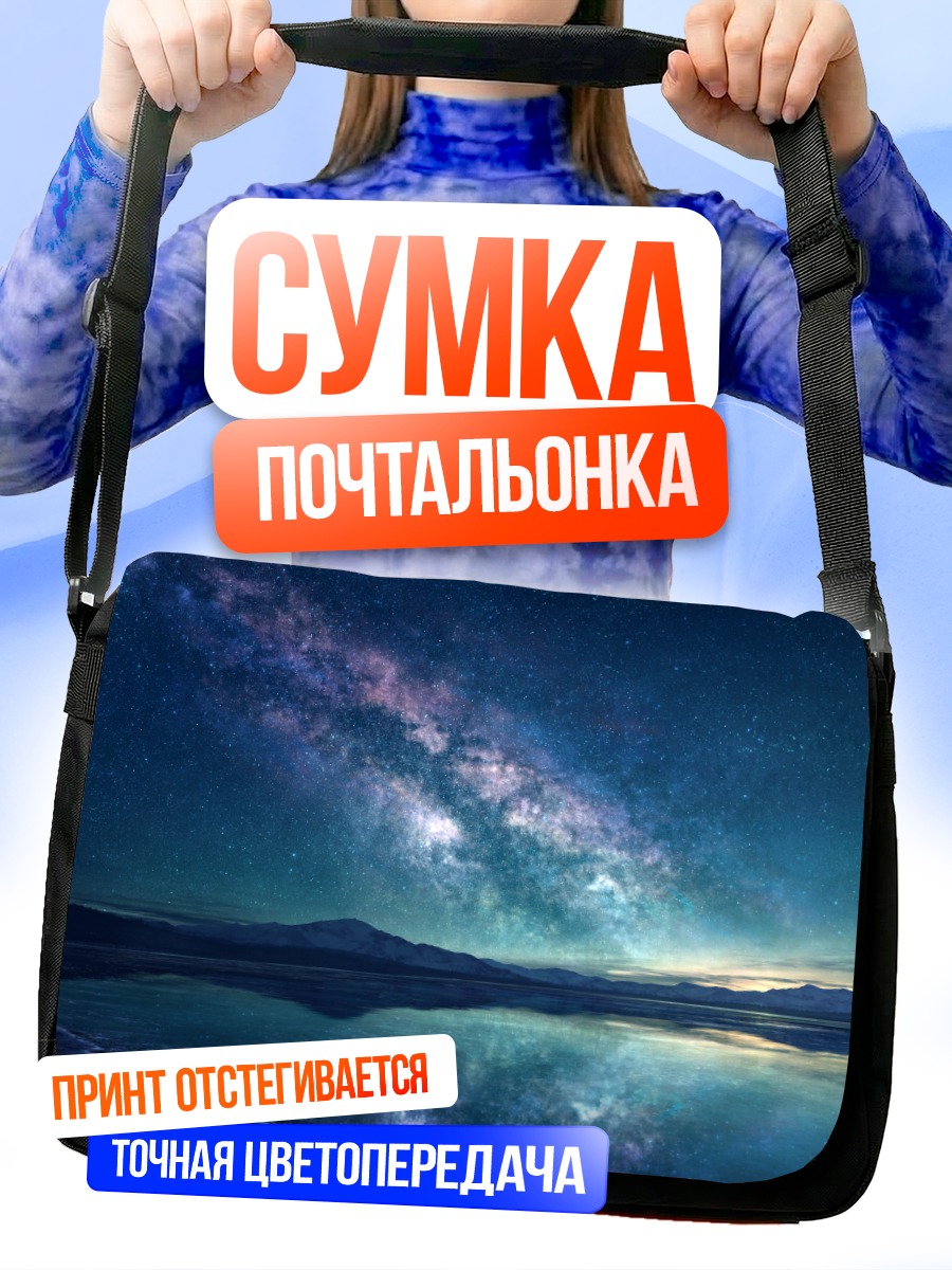 Сумка-почтальонка Звездное небо над водой