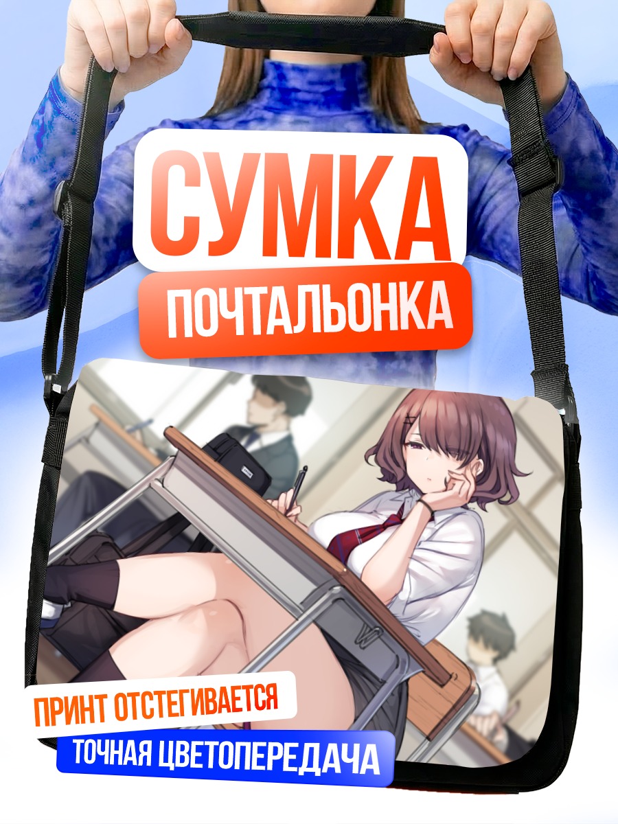 Сумка-почтальонка Ученица в классе