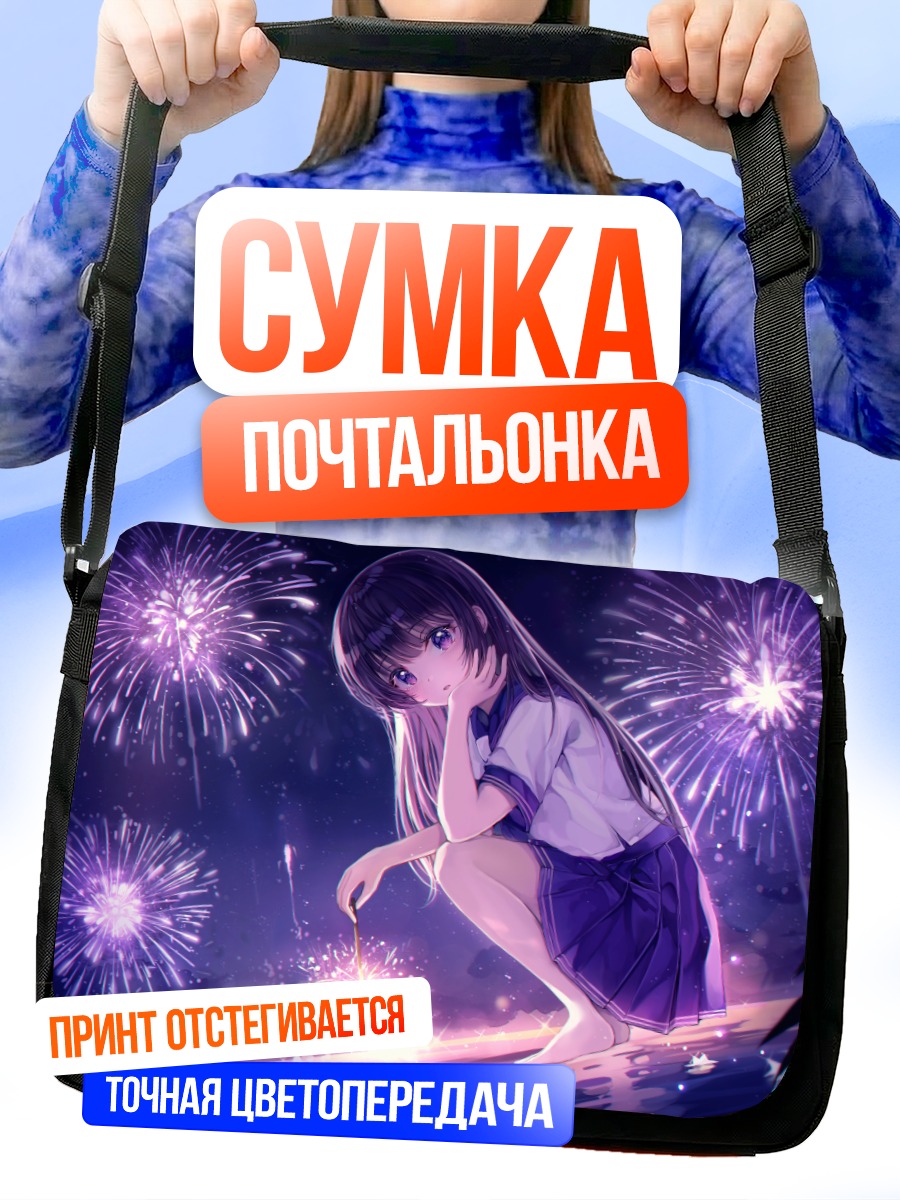 Сумка-почтальонка Девушка и фейерверки