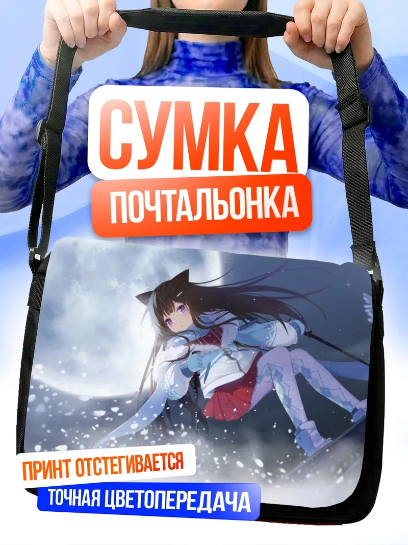 Сумка-почтальонка Зимняя ночь с ушками