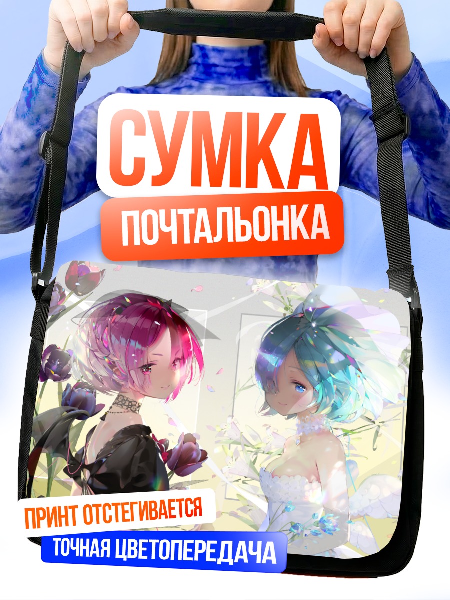 Сумка-почтальонка Рэм и Рам