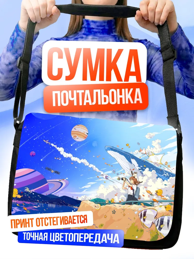 Сумка-почтальонка Кот на пляже планет