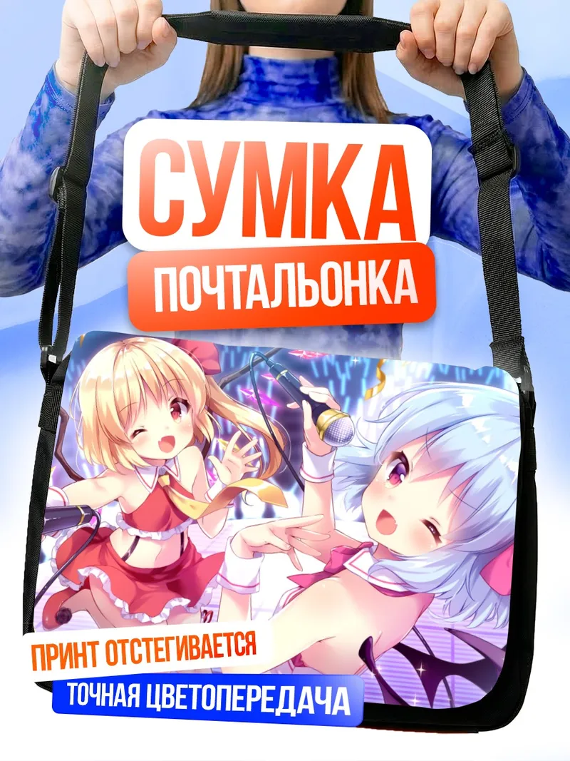 Сумка-почтальонка Фландр и Ремилия на сцене