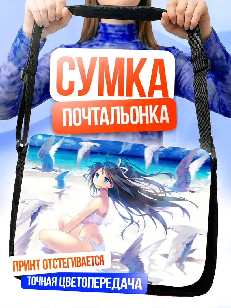 Сумка-почтальонка Кацураги на пляже