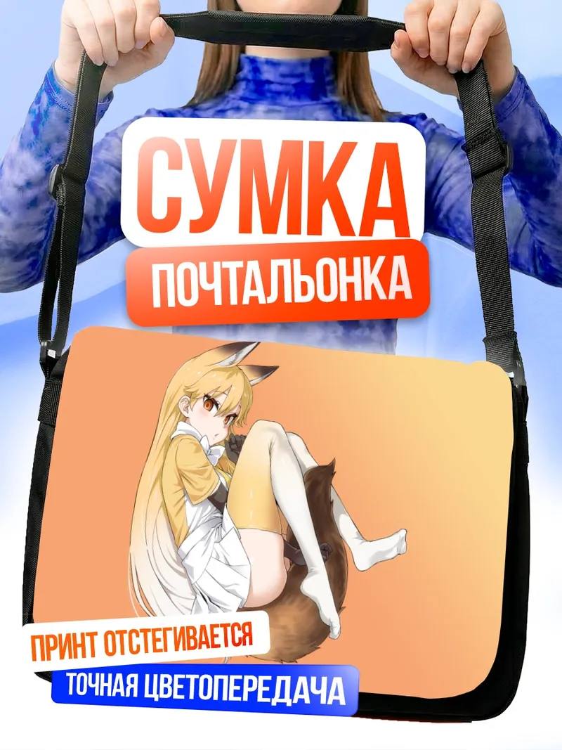Сумка-почтальонка Рыжая Лиса в позе