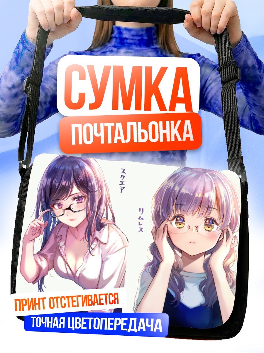 Сумка-почтальонка Девушки в очках