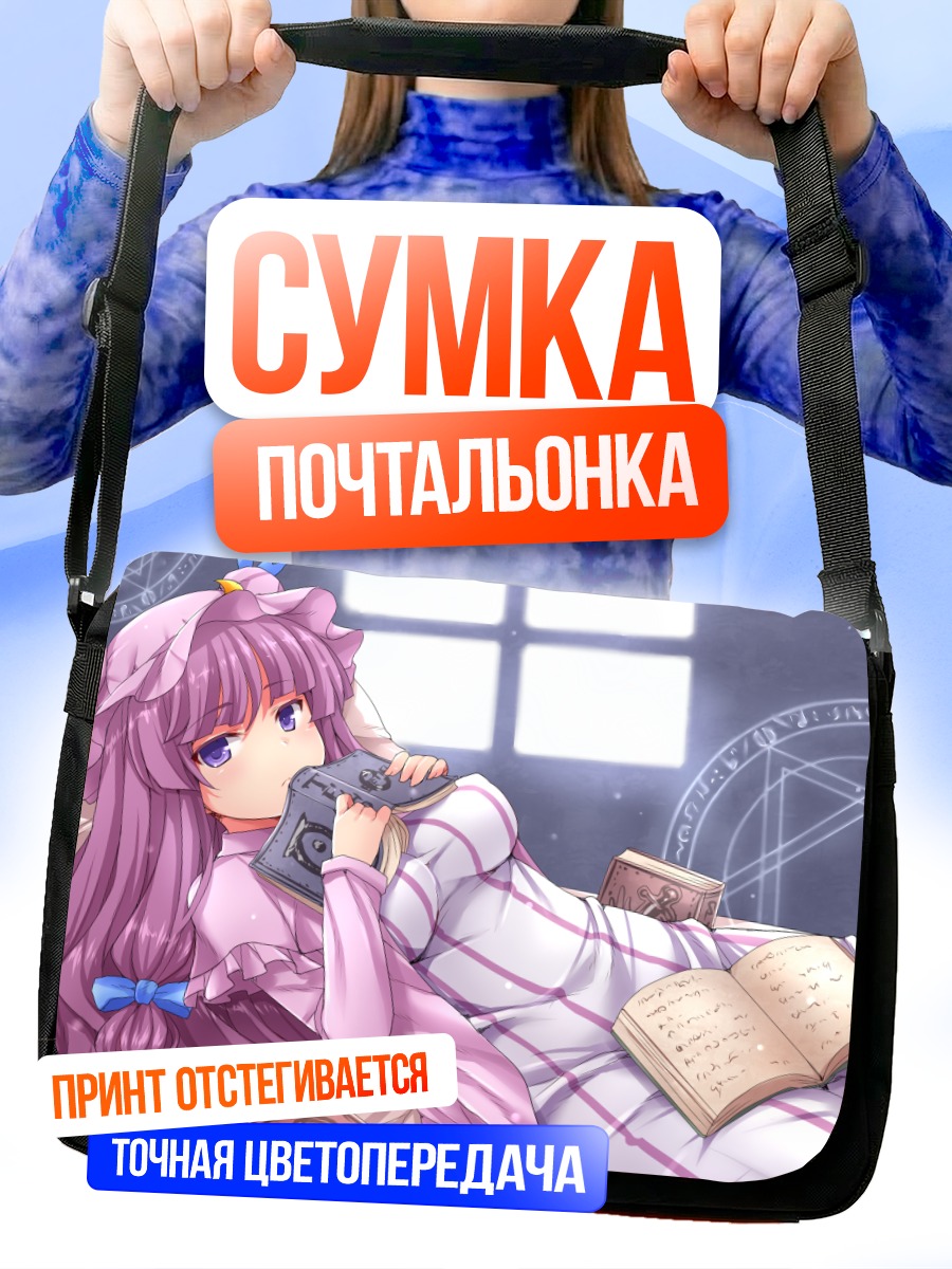 Сумка-почтальонка Пачули Ноледж с книгой