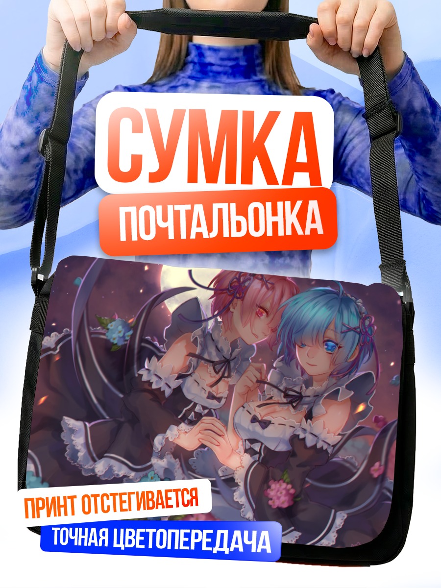 Сумка-почтальонка Рэм и Рам