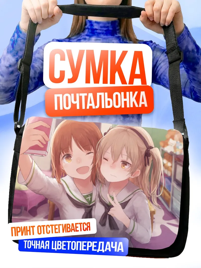 Сумка-почтальонка Михо Нисидзуми и Арису Симада