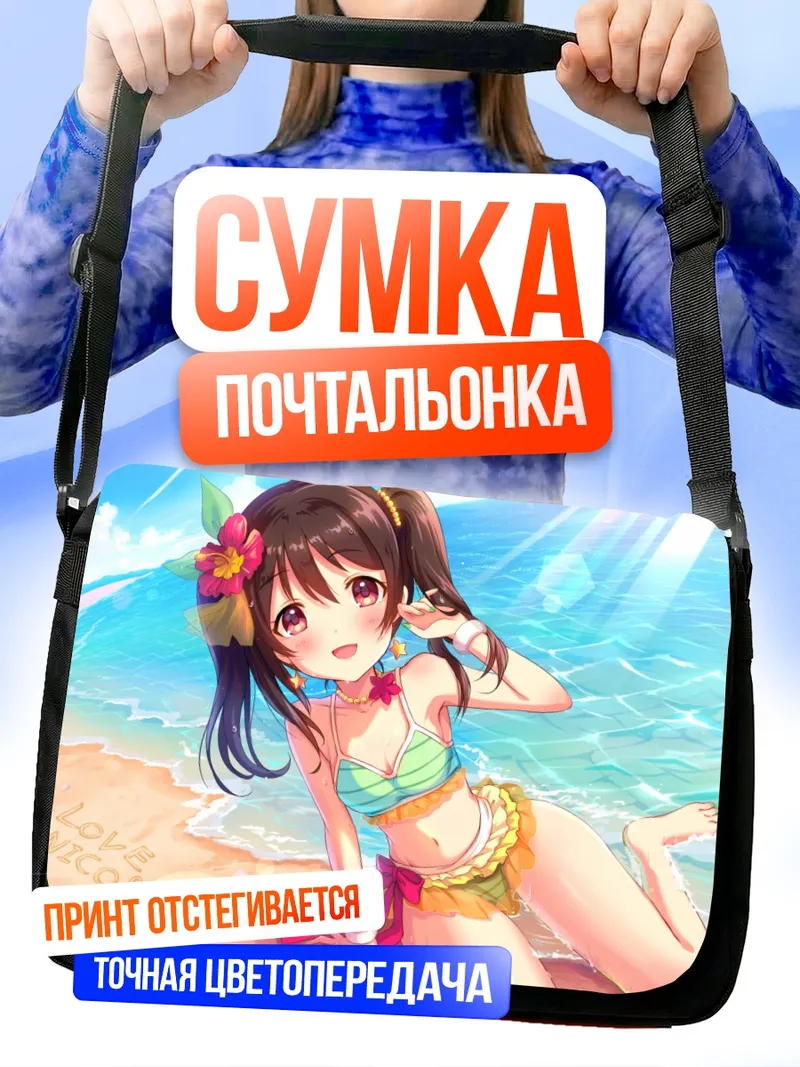 Сумка-почтальонка Нико Ядзава на пляже
