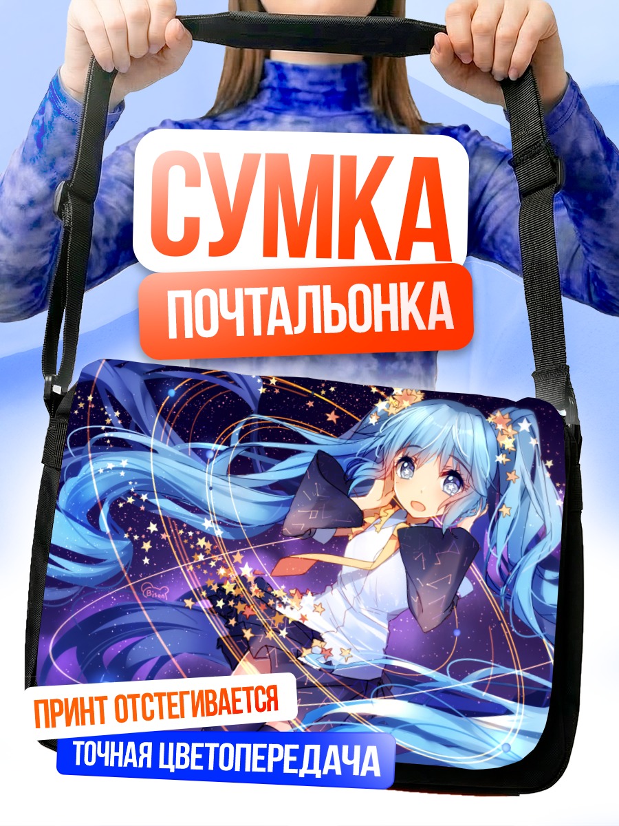 Сумка-почтальонка Мику Хацунэ в звездах
