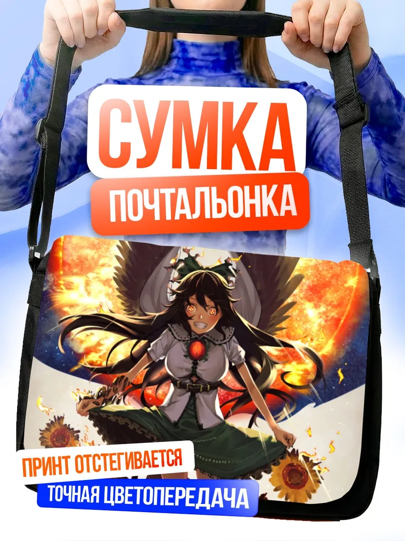 Сумка-почтальонка Уцухо Рэйудзи и подсолнухи