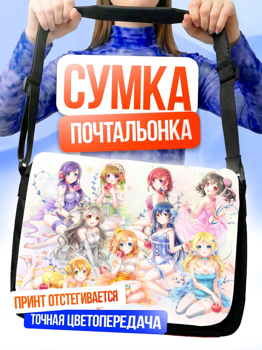 Сумка-почтальонка Звезды Love Live!