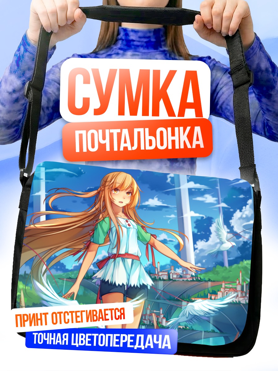 Сумка-почтальонка Асуна Юки в небесах