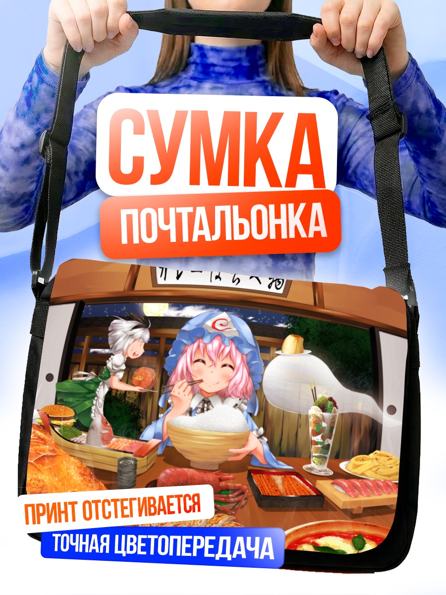 Сумка-почтальонка Ююко Сайгёдзи за пиром